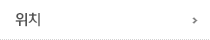 위치