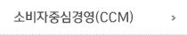 소비자중심경영(CCM)